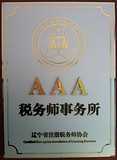 遼寧公司AAA牌匾