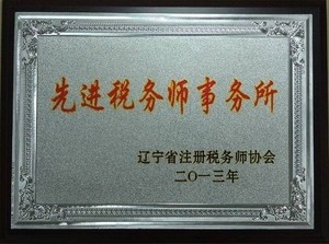 先进税务师事务所